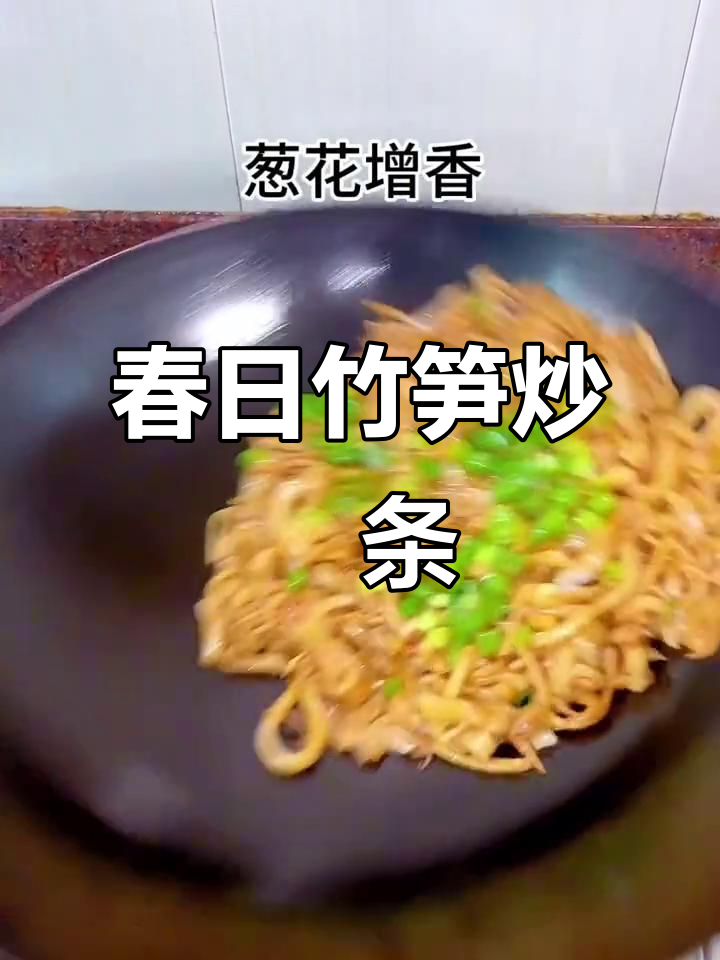 竹笋炒粿条，口感超赞！试试这道春季美味