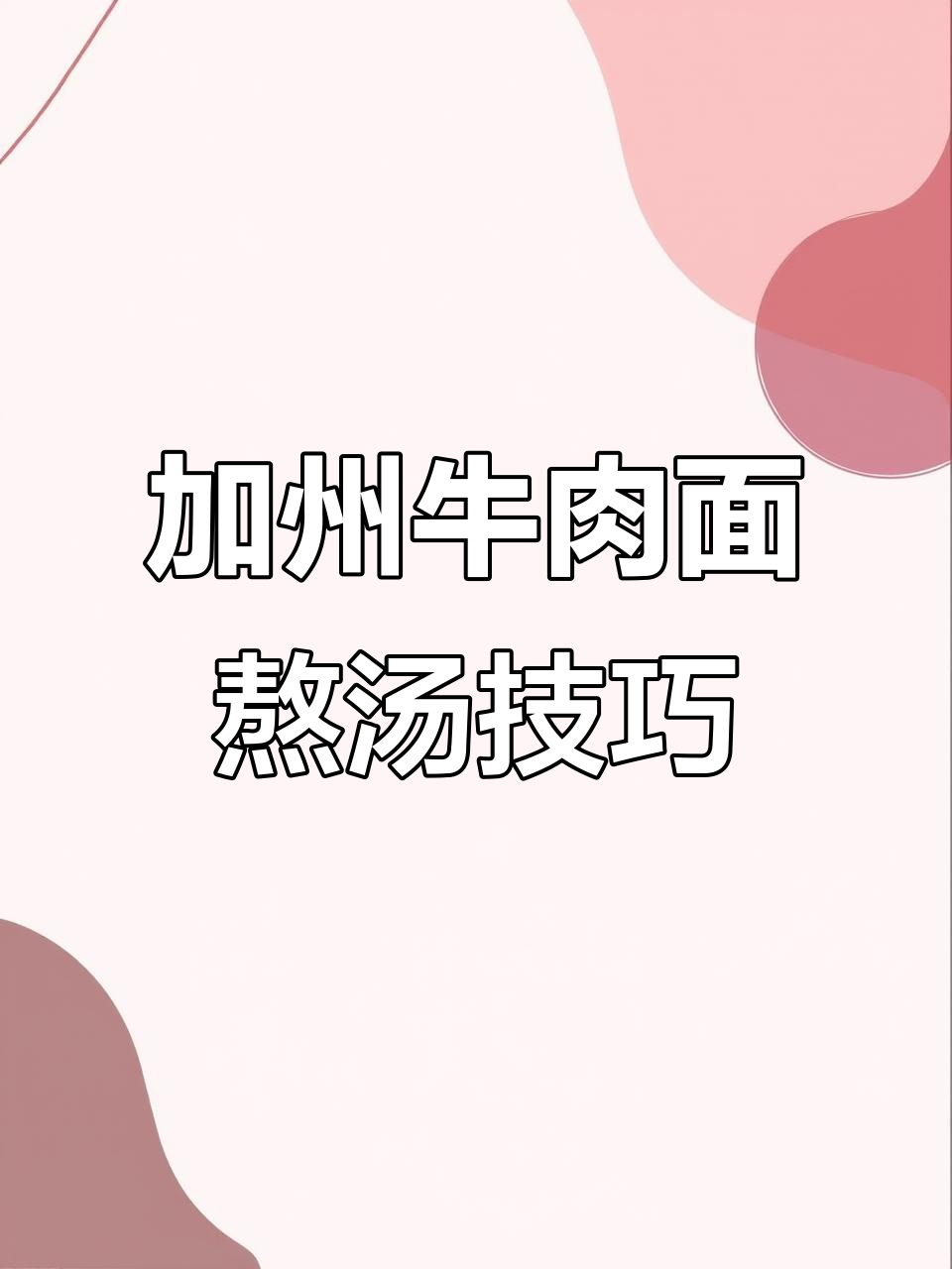 揭秘加州牛肉面熬汤的秘密,鲜香渗透每一口