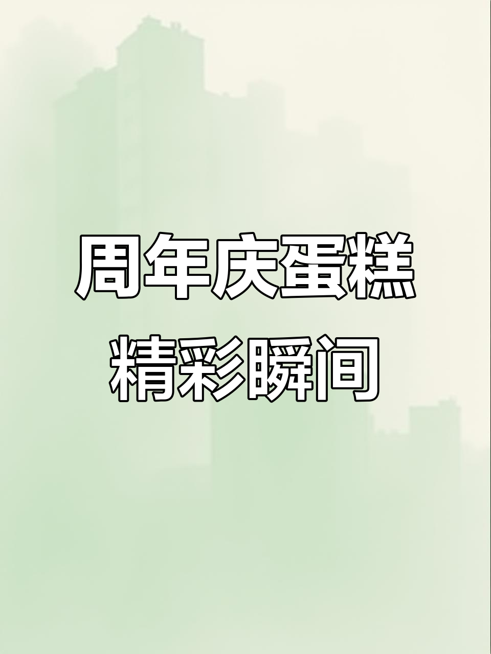 公司周年庆蛋糕大揭秘,惊喜连连!