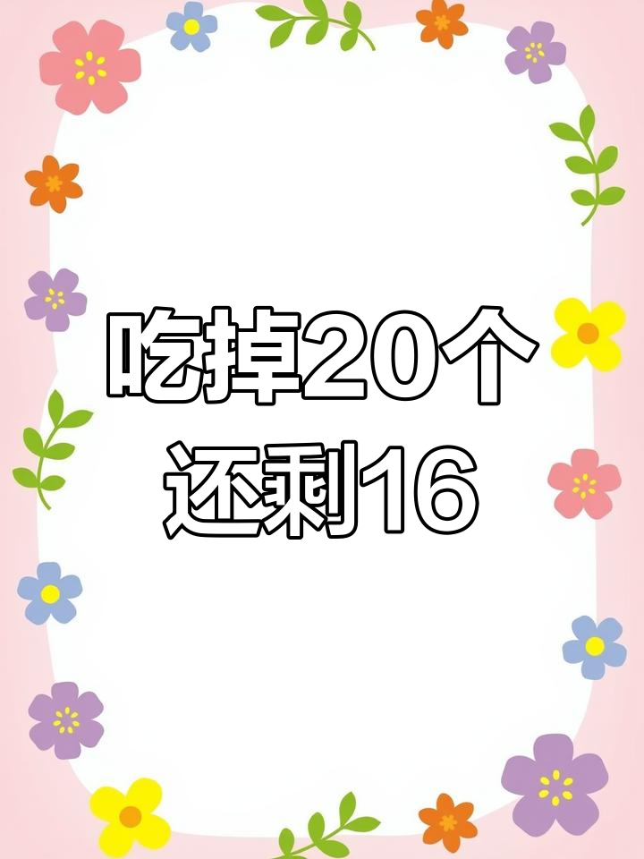 妈妈买鸡蛋鸭蛋,吃了后剩一样多