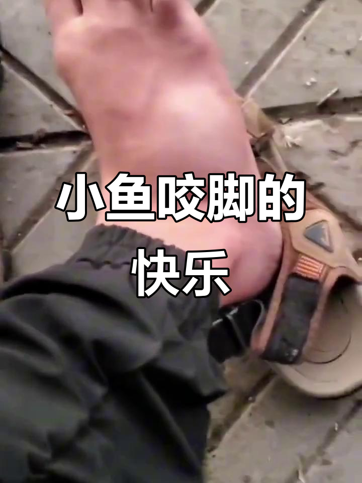 脚底小鱼疗,竟然有这种操作!