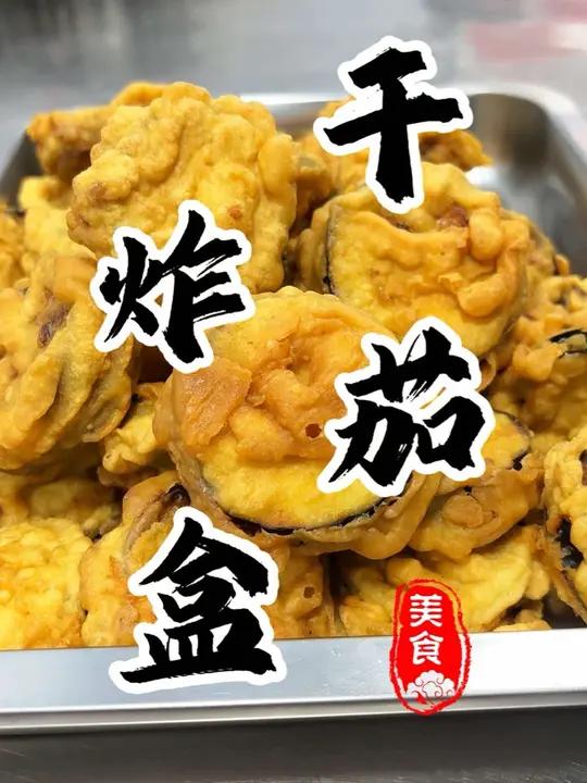 在家10分钟就能轻松搞定外酥里嫩的“干炸茄盒”做法简单又好吃!