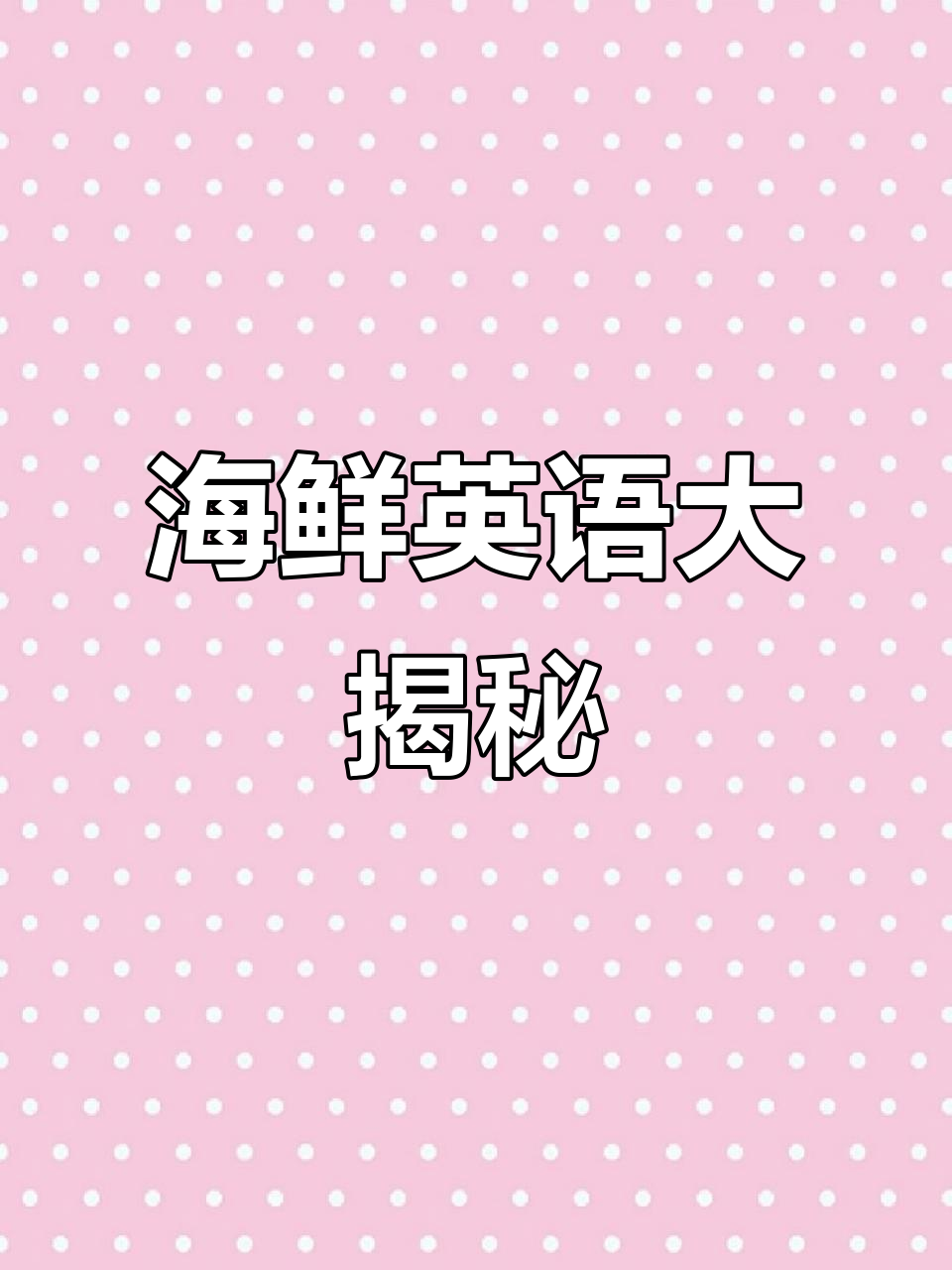 螃蟹、章鱼和各种海鲜英文怎么说?学会这些超实用!