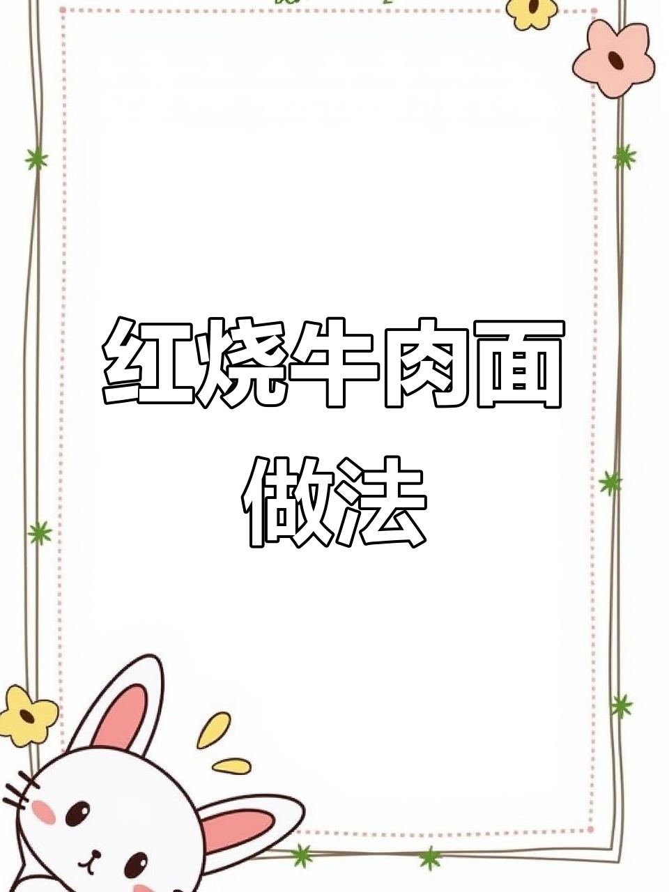 简单又好吃的红烧牛肉面,泡面的神仙吃法