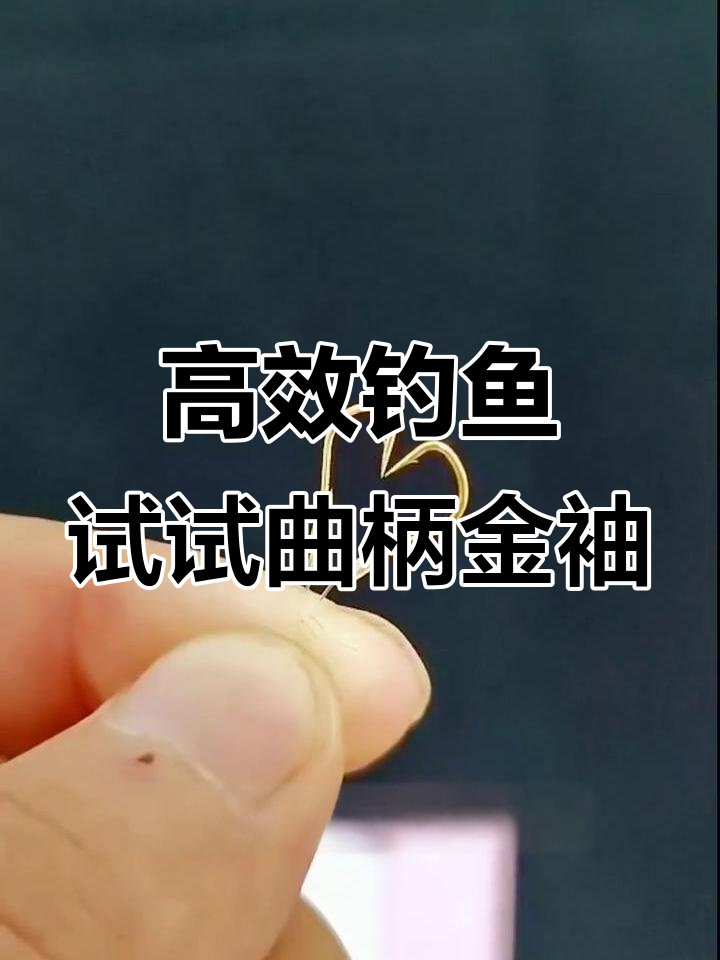 钓大板鲫必备!这款曲柄金袖鱼钩让你轻松中获