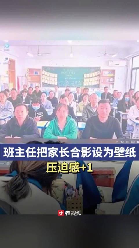 「压迫感+1!班主任把家长合影设为壁纸」近日,山东一名班主任把同学家长们的合影设为投影壁纸