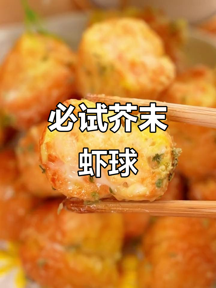 年夜饭必备!芥末虾球配油条,酥脆好吃到停不下来