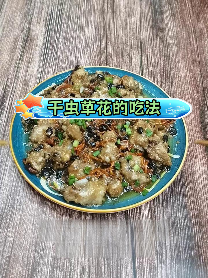 虫草花的多种做法