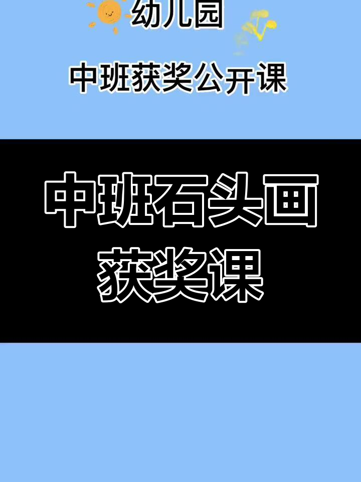 幼儿园中班石头画公开课,园长妈妈点赞创意满满