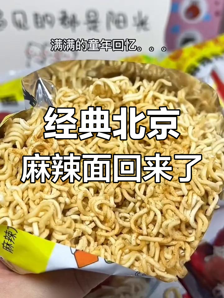 北京麻辣方便面回归,童年味道满满一口