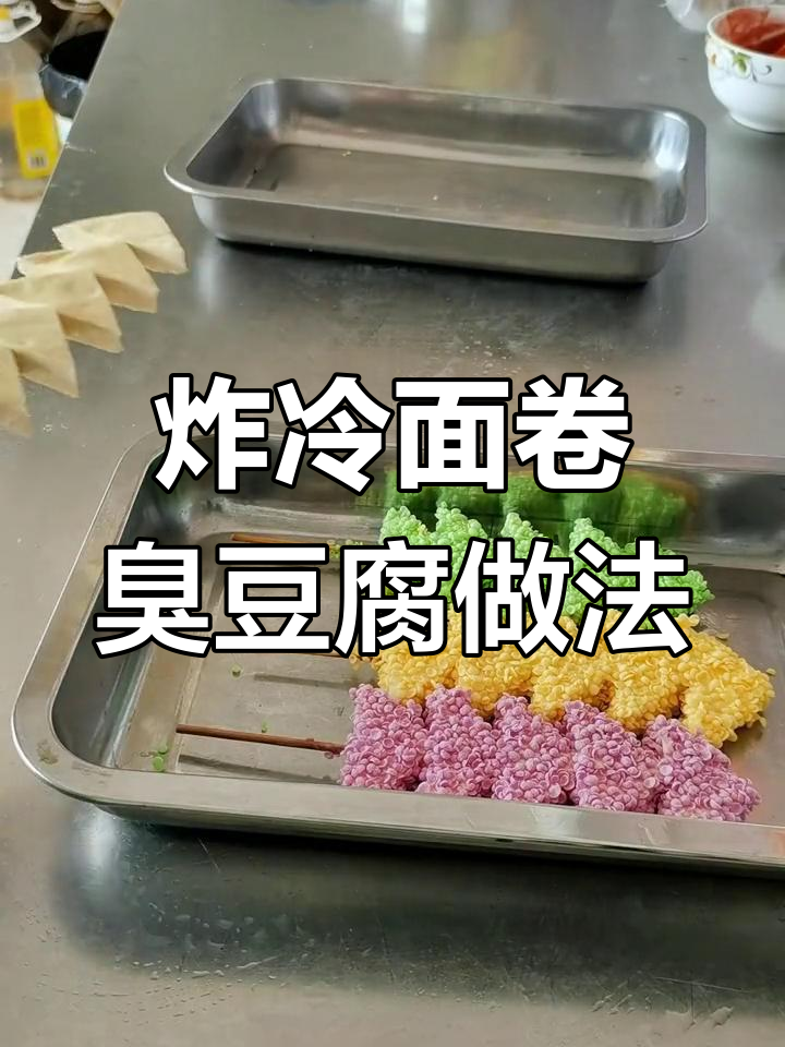 正宗炸冷面卷臭豆腐制作技巧