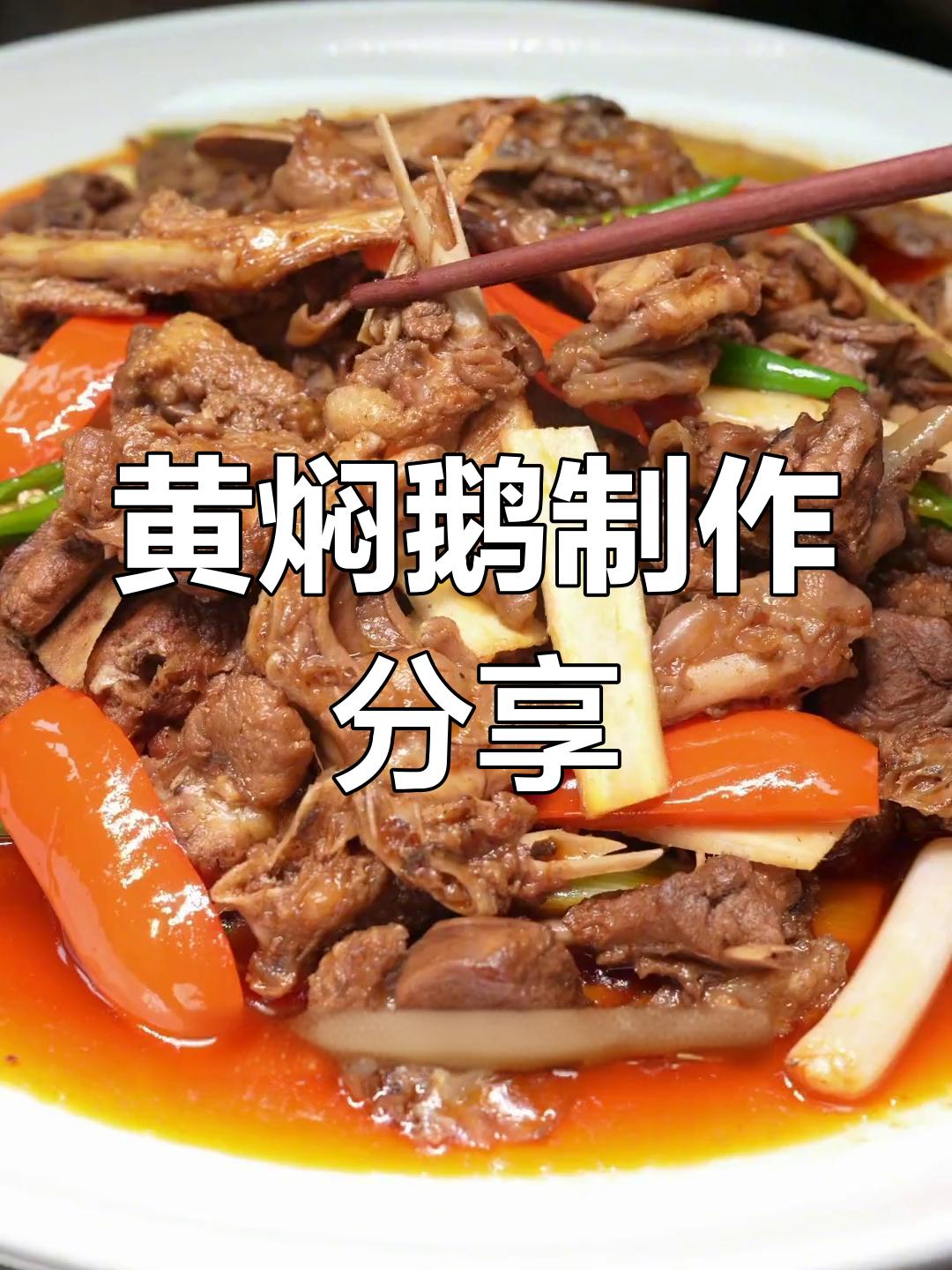 新年开工第一餐,黄焖鹅的家常做法全家人抢着吃