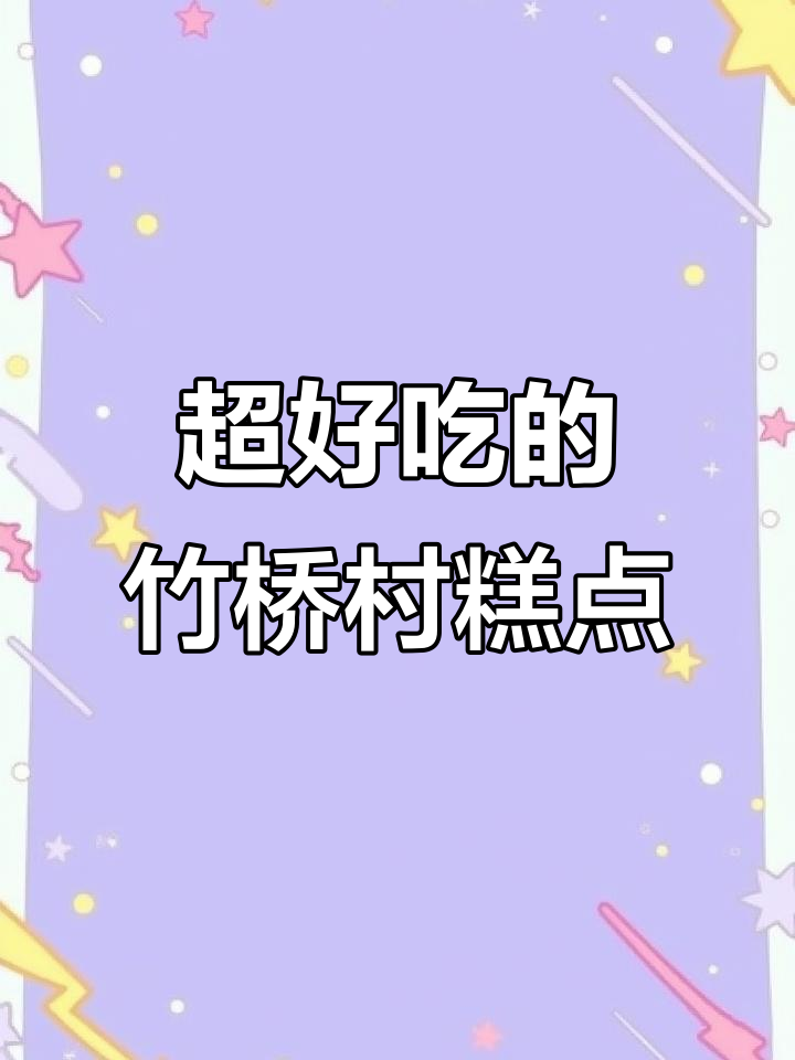 竹桥村宫廷糕点,新鲜出炉的榴莲班戟和海盐奶盖蛋糕太美味了