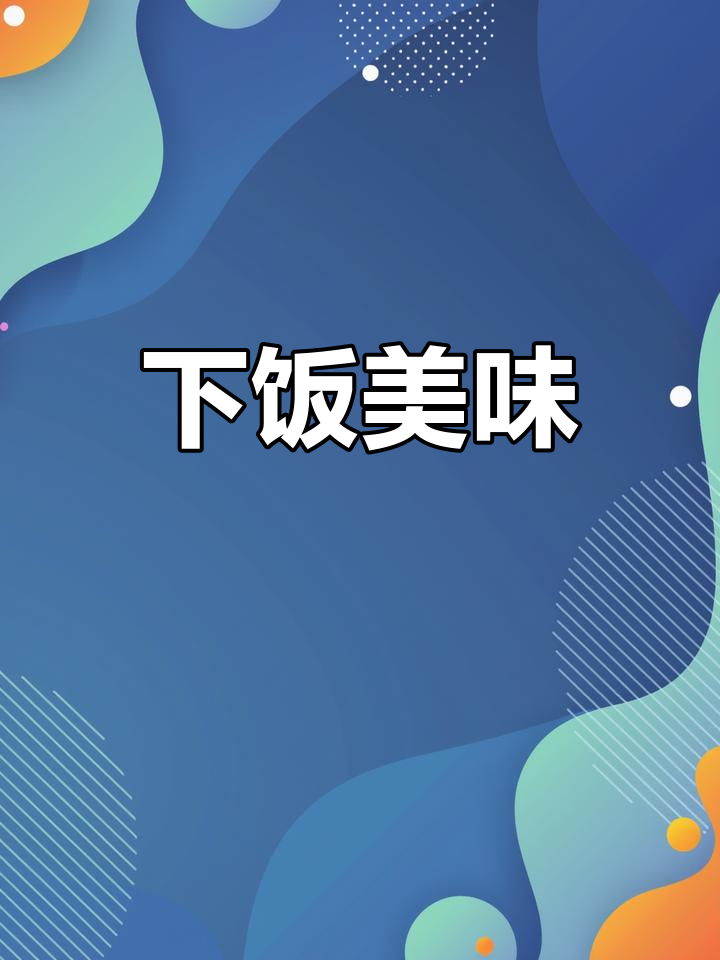 蘑菇炒肉,香浓入味,吃上一口停不下来!