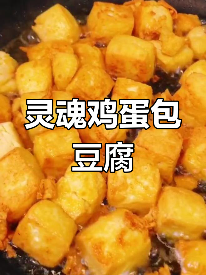 豆腐鸡蛋包,简单又下饭的完美搭配
