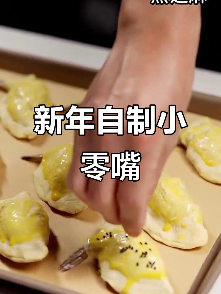 蒜香虾仁派,新年小零食,自制温馨,家人围坐共享欢乐时光