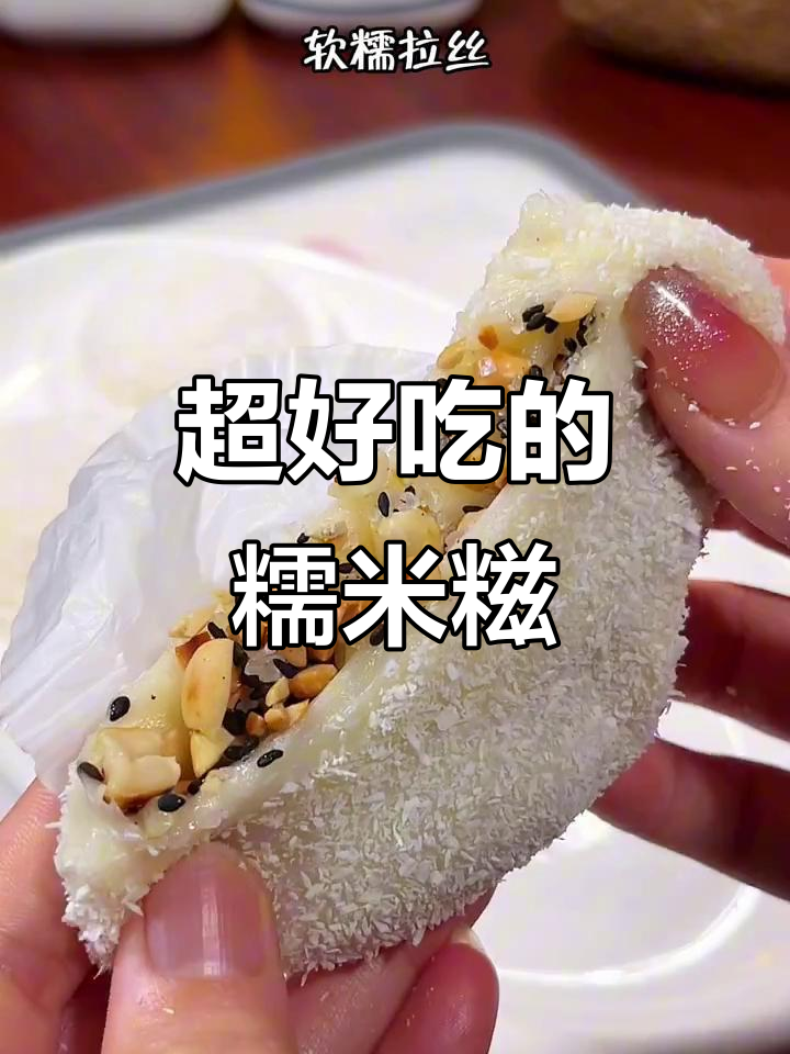 软糯拉丝的糯米糍，香甜可口，做法超简单