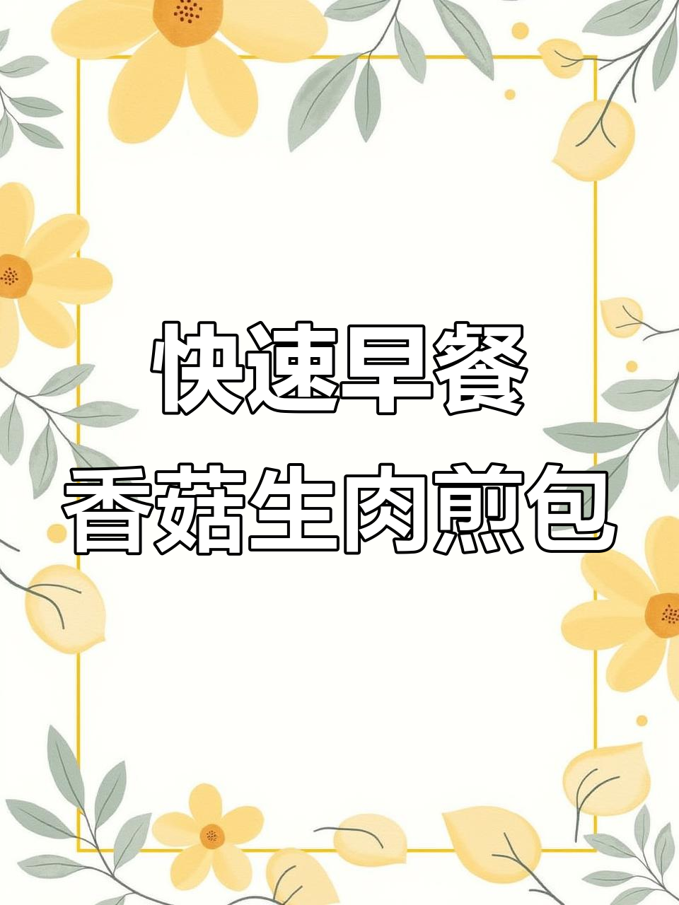 广州九家香菇生肉煎包,8分钟搞定早餐,上班族必备