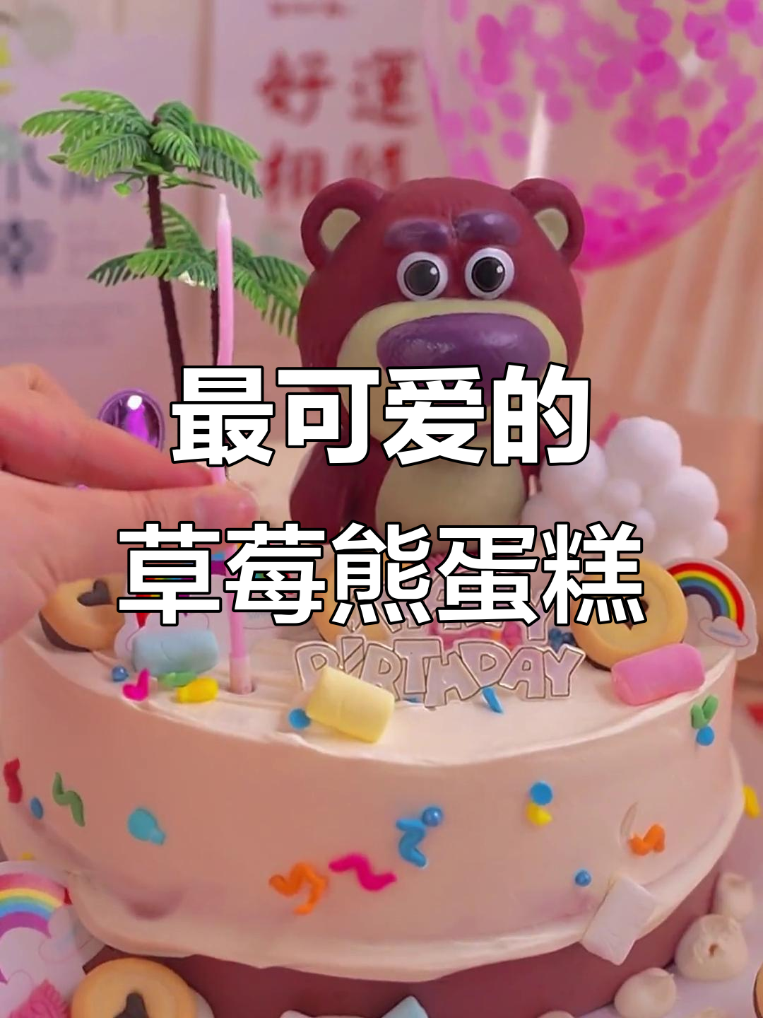 草莓熊蛋糕,可爱女孩的最爱!