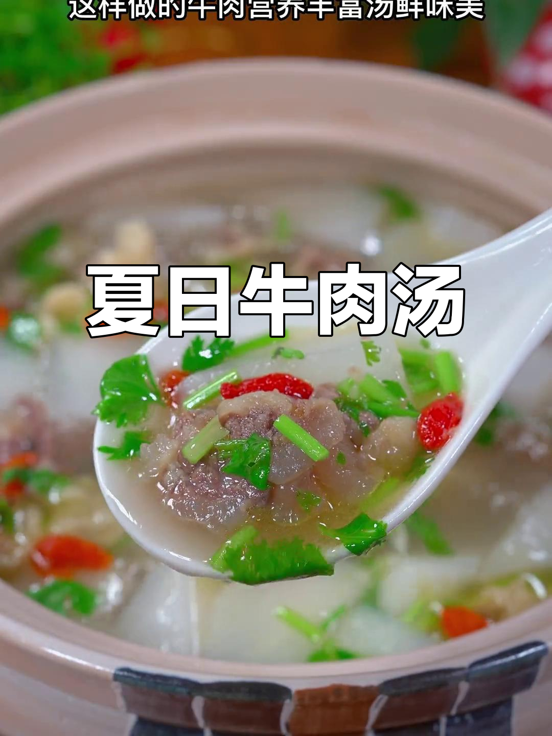 三伏天来碗牛肉汤,鲜美嫩滑,滋补又解暑!