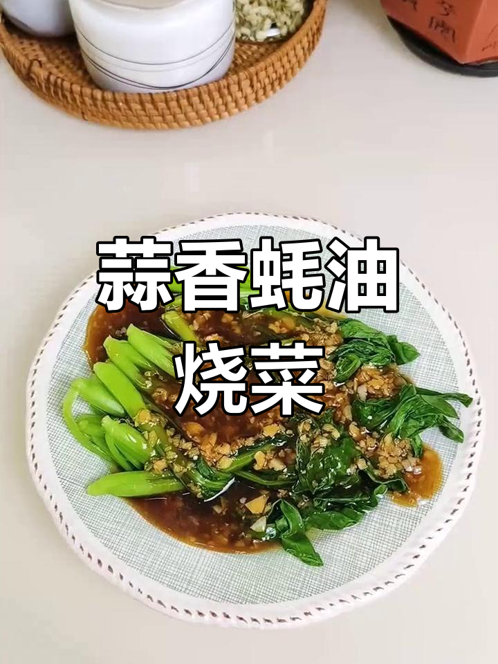 蒜香蚝油小油菜,清爽减脂美味不停