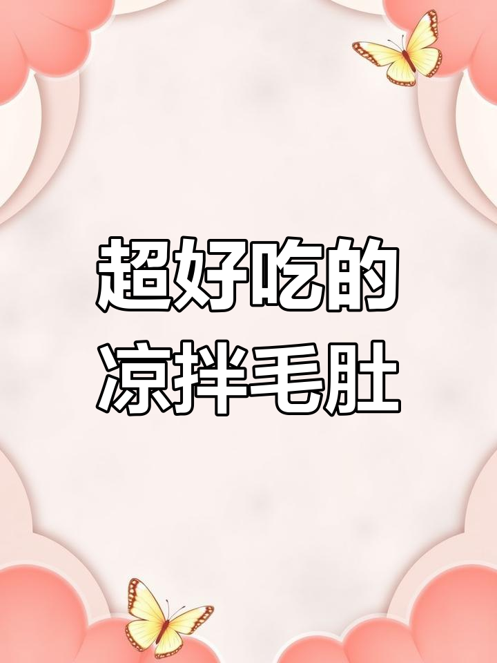 千层肚这样做更美味,凉拌才是最佳选择