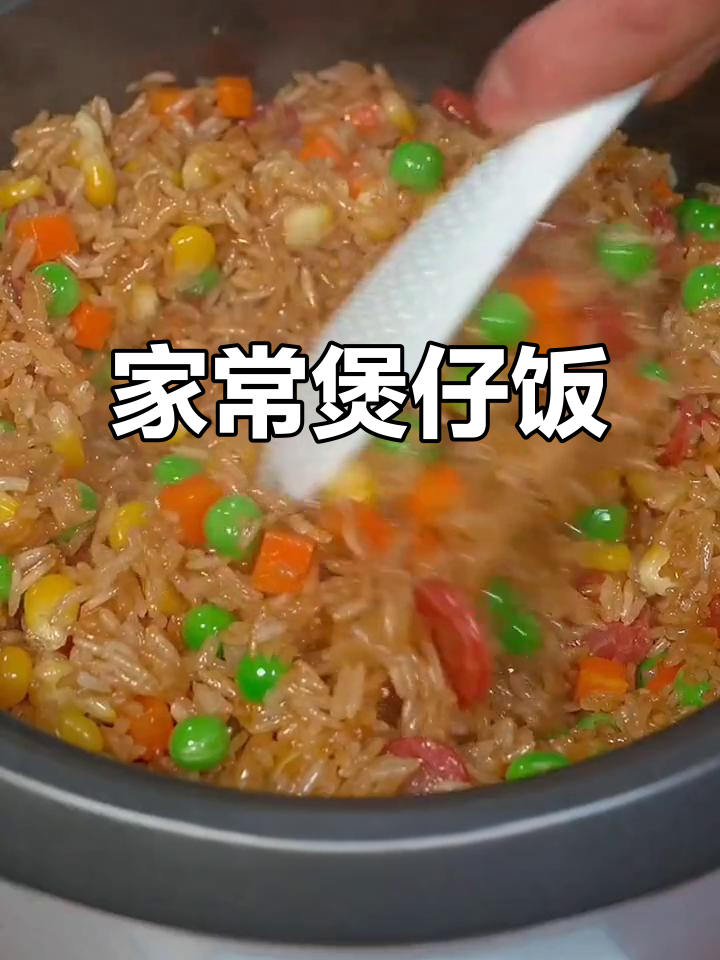 家庭版煲仔饭,简单又美味,懒人必备做法