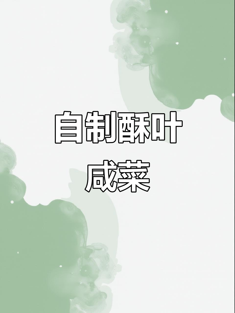 苏子叶咸菜家常做法,简单又美味