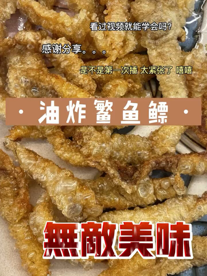 如何来炸鳘鱼鳔?