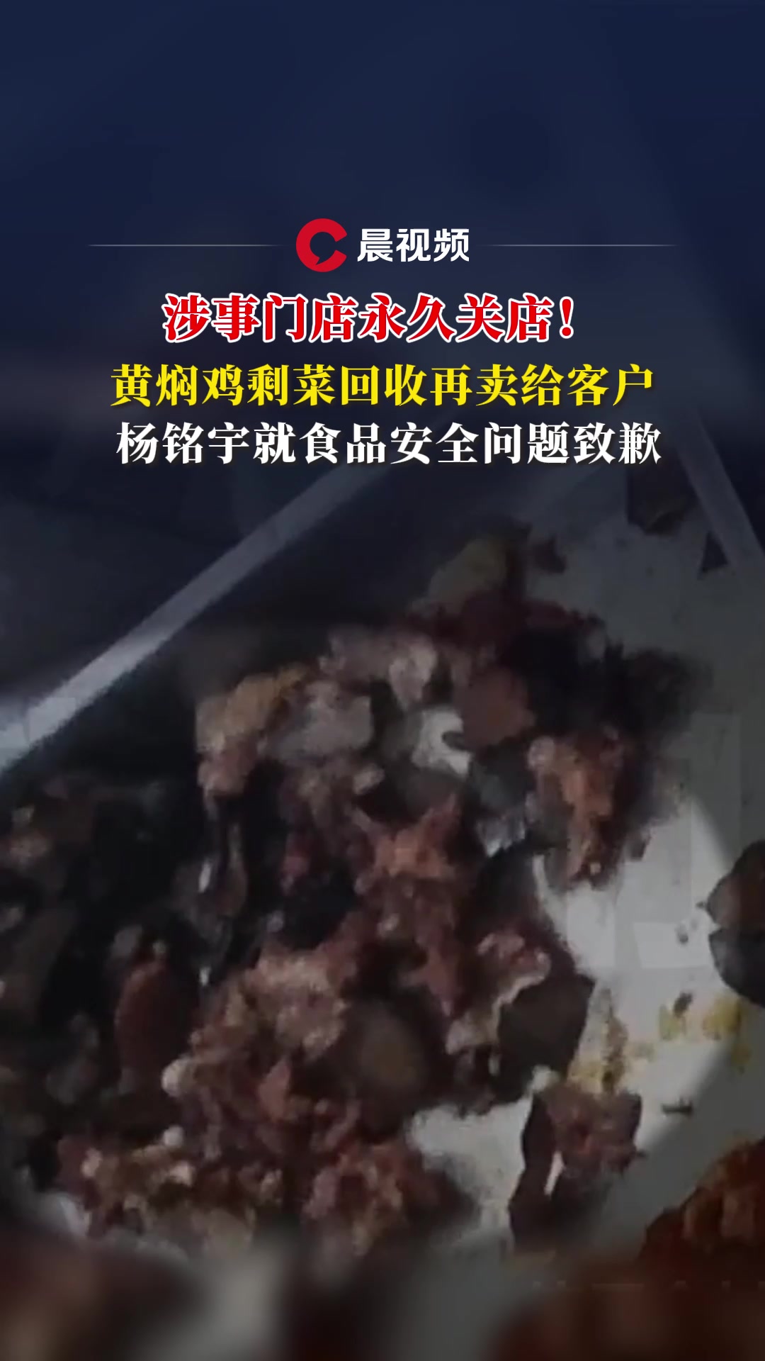 涉事门店永久关店!剩菜回收再卖出,杨铭宇黄焖鸡再致歉