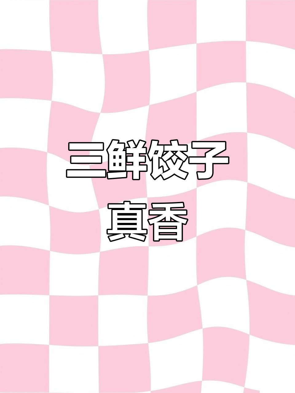 白菜鸡蛋虾仁水饺,三鲜馅儿超香!