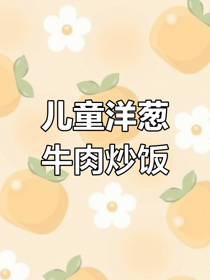宝宝版洋葱牛肉炒饭,挑食娃也能吃光!