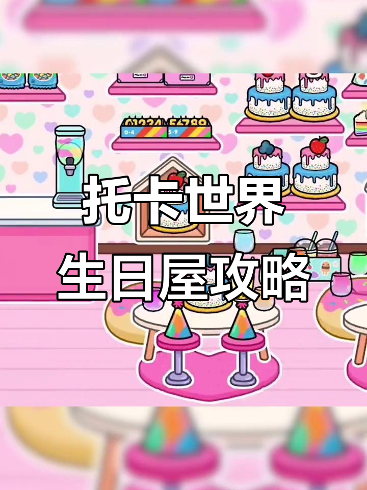 托卡世界生日屋大揭秘,虫虫助手带你玩转新内容