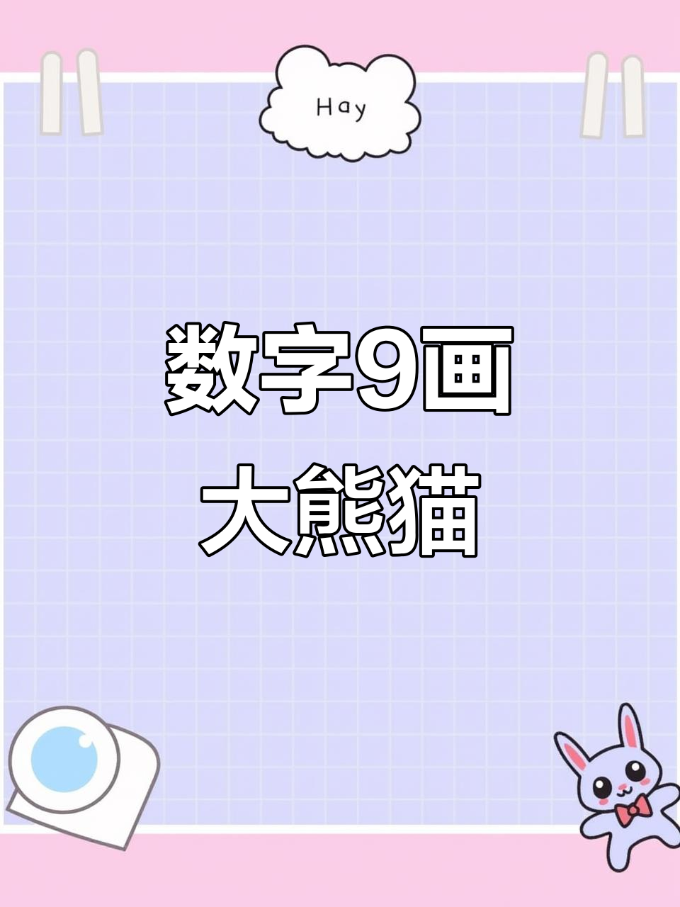 用数字9轻松画可爱大熊猫,简单又好玩!