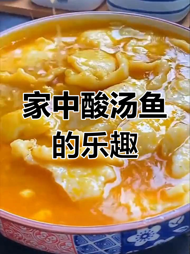 夏天在家做酸汤鱼,简单又美味,比外面吃更实惠!