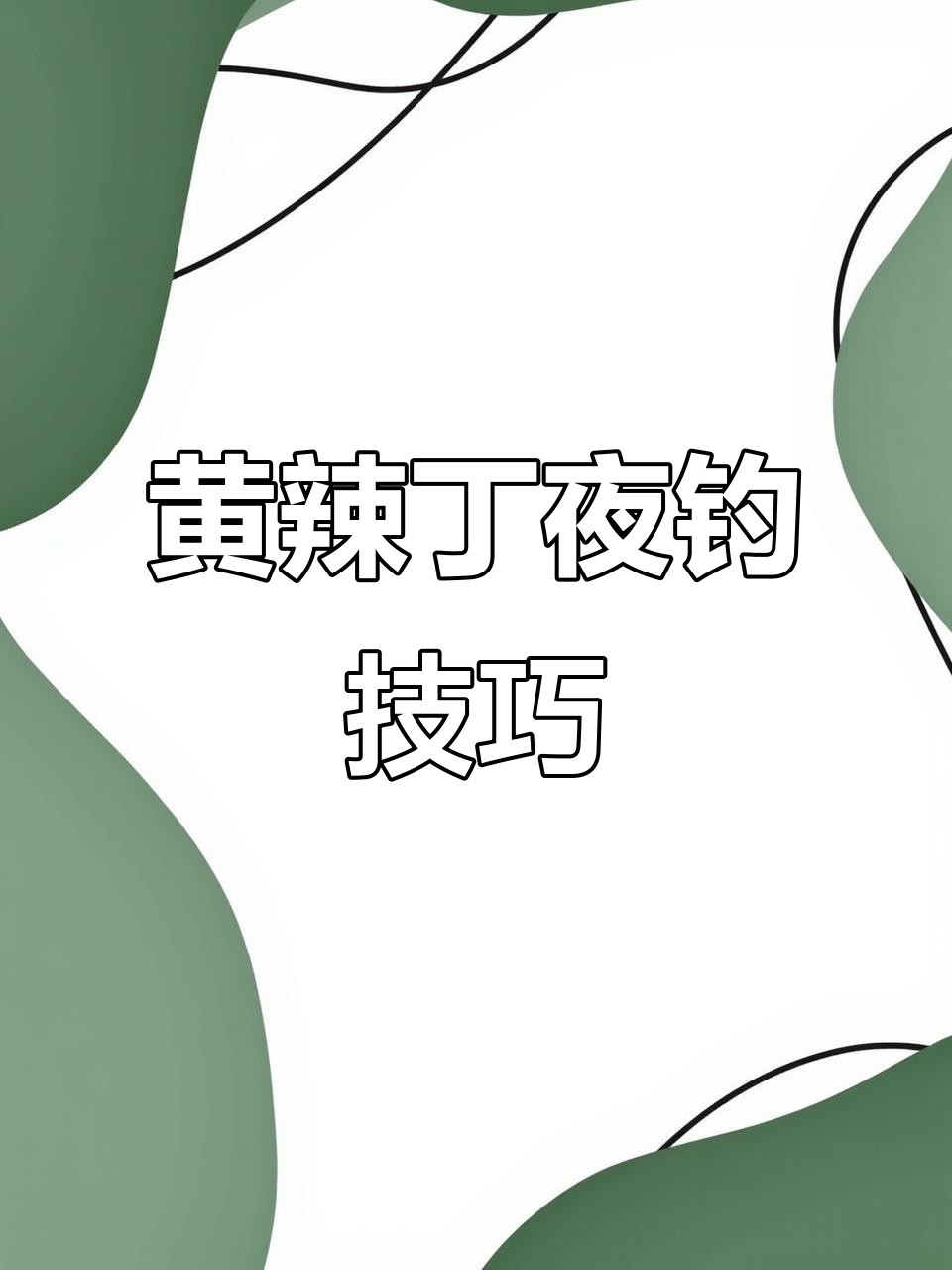 夜晚钓鱼必备技巧,黄辣丁轻松钓