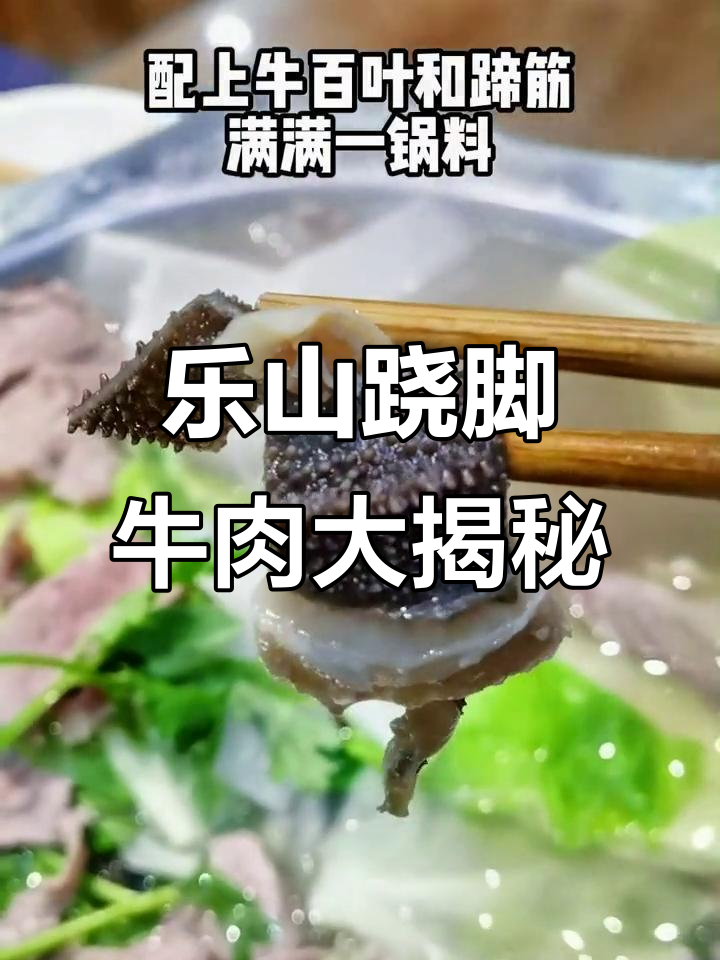 上海乐山跷脚牛肉,鲜嫩美味搭配干碟和牛骨汤