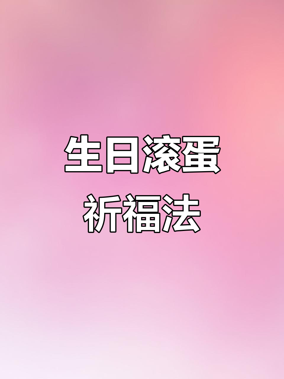 生日当天滚鸡蛋,好运连连滚滚来