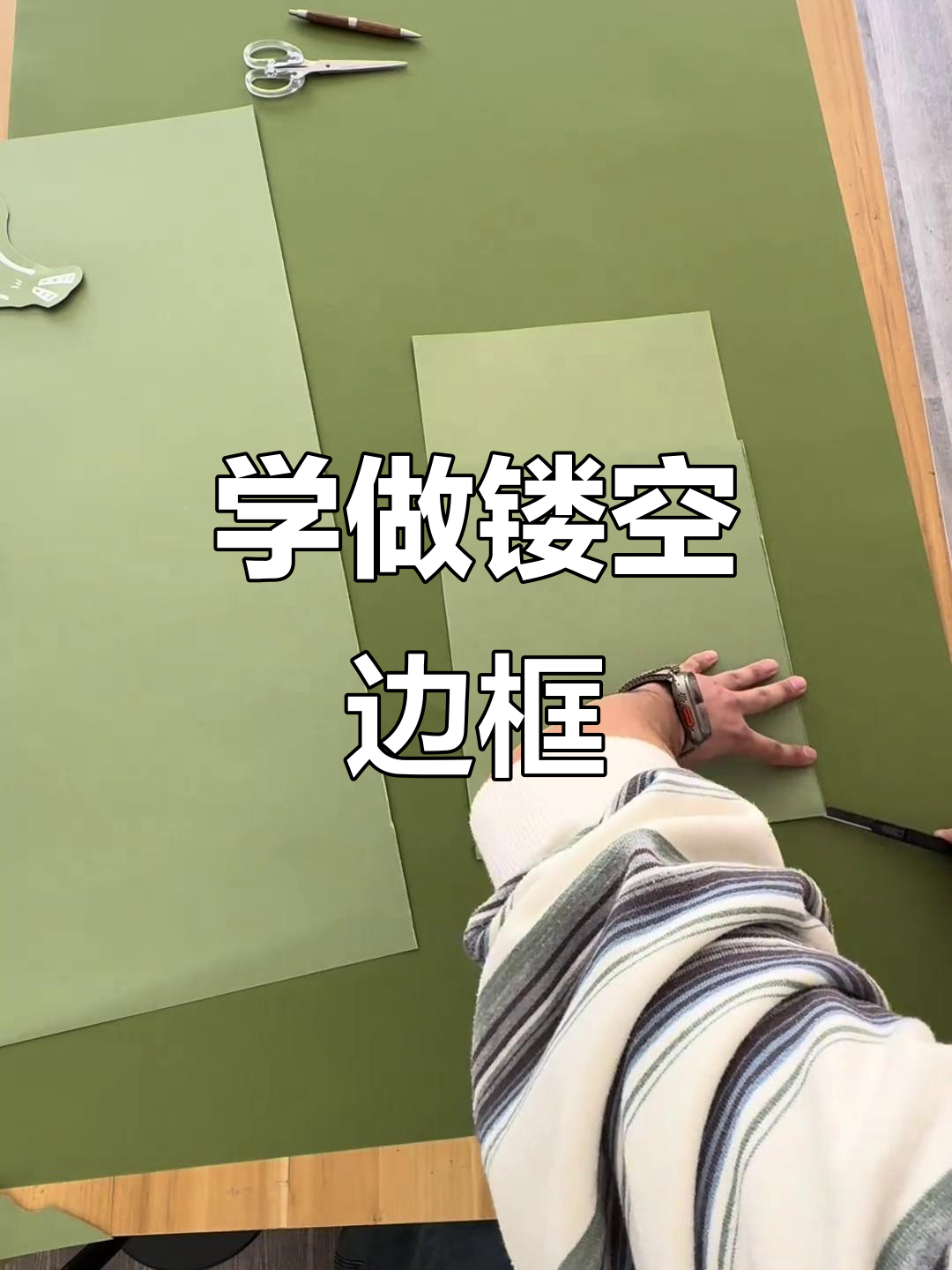 简单步骤教你做镂空边框,打造幼儿园春天环创