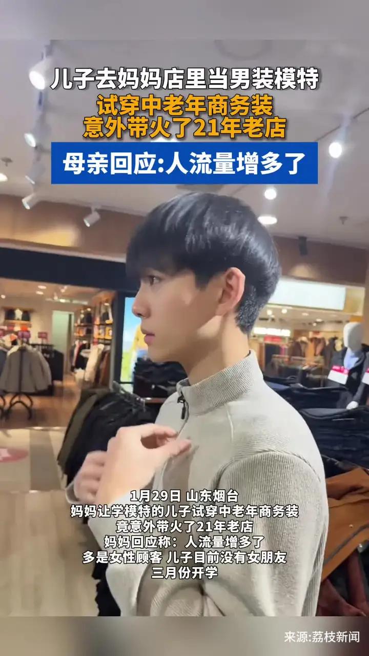 儿子去妈妈店里当男装模特,试穿中老年商务装意外带火了21年老店,母亲回应:人流量增多了