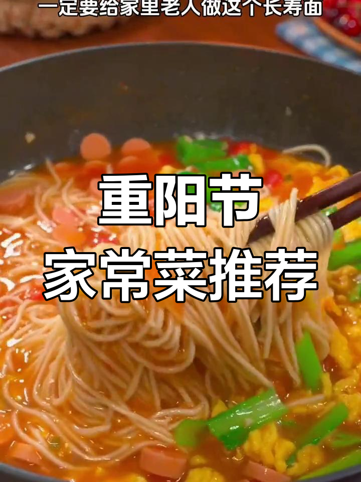 重阳节必做长寿面与重阳糕,给父母送上节日祝福