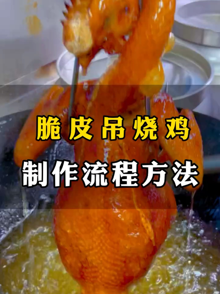 广东脆皮吊烧鸡制作方法