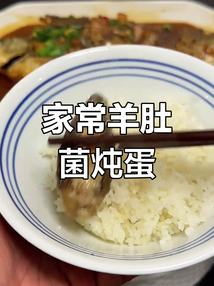 懒人必备!羊肚菌炖蛋,家常美味轻松做