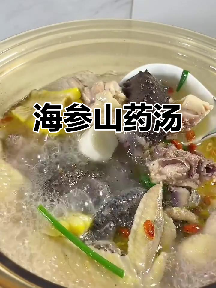 海参山药鸡汤,滋补养生好味道