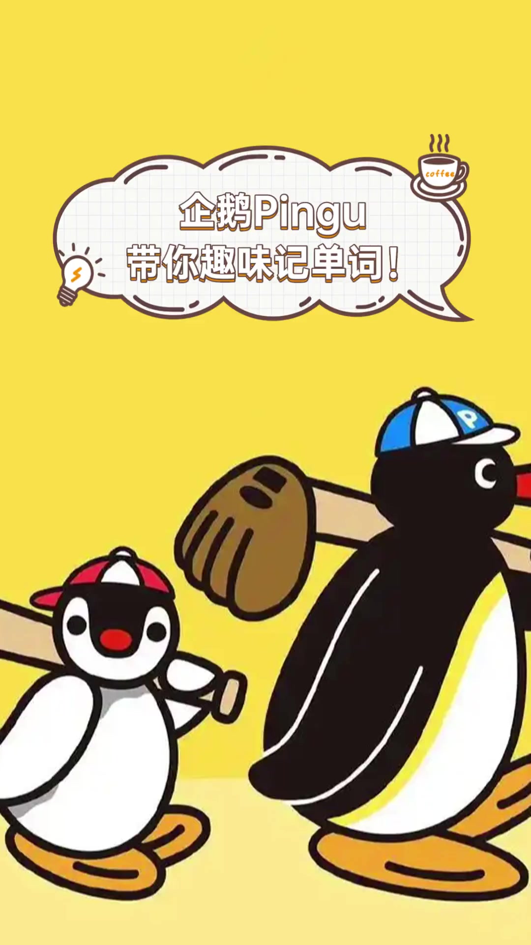 企鹅Pingu,带你趣味记单词!