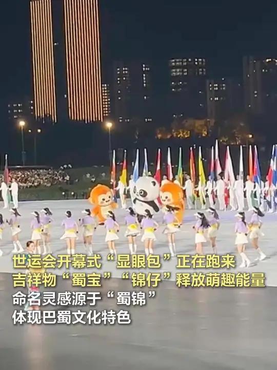 世运会开幕式吉祥物“蜀宝”“锦仔”正在跑来!成都世运会开幕式上,吉祥物“蜀宝”熊猫和“锦仔