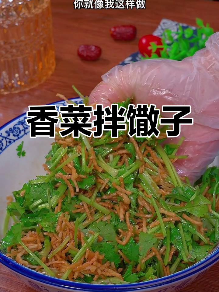 徐州经典凉菜,香菜拌馓子做法简单又美味