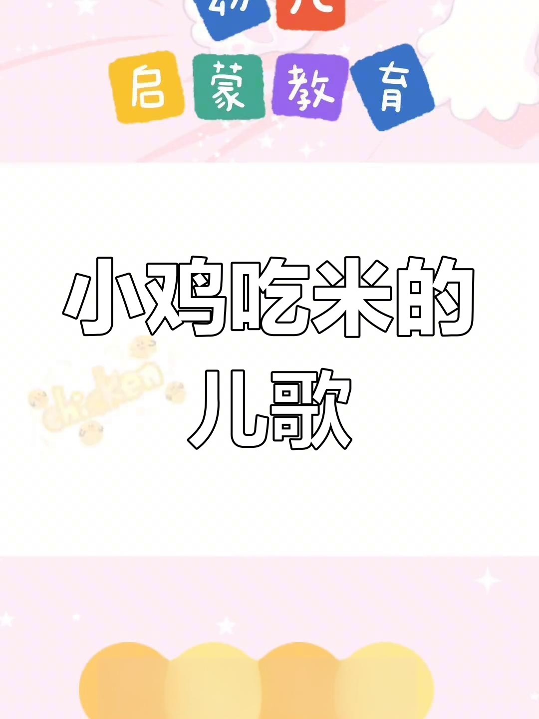 宝宝启蒙儿歌:小鸡吃米