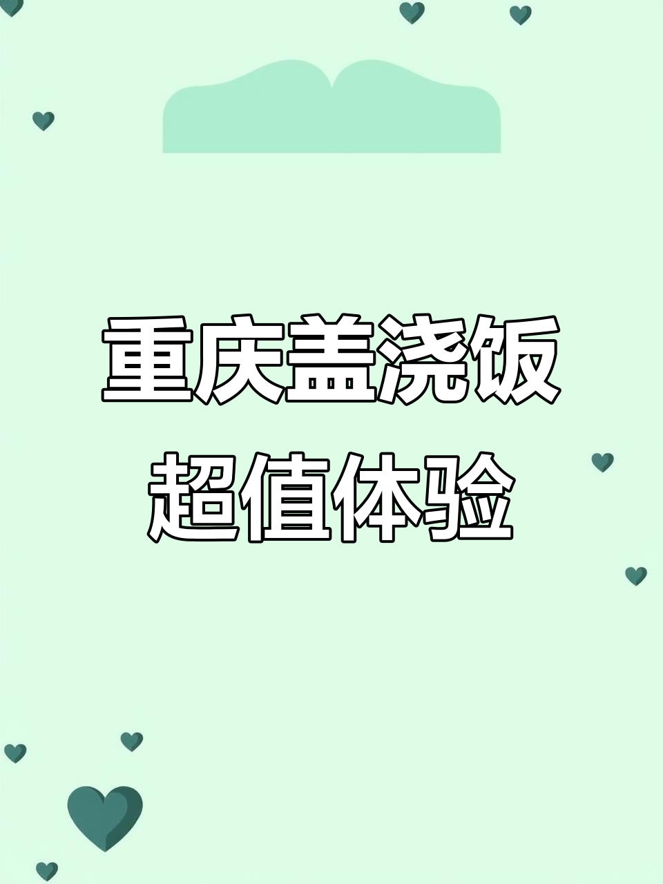 重庆美食大揭秘:盖浇饭也能这么好吃,米饭免费吃到爽