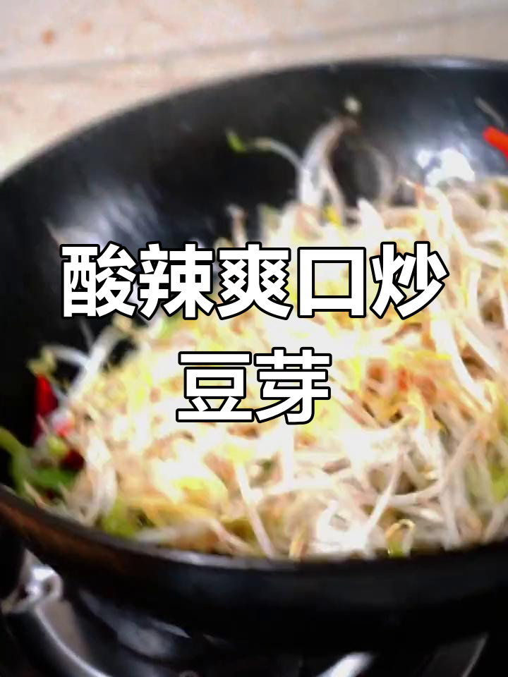 在家轻松做酸辣脆嫩豆芽,学会这道菜让你秒变厨房达人